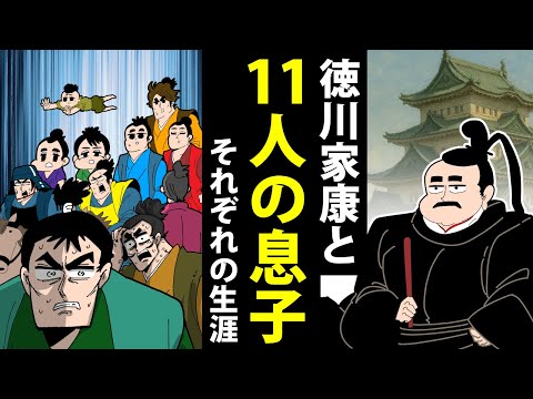 【漫画】徳川家康と11人の息子たち～それぞれの生涯～【日本史マンガ動画】
