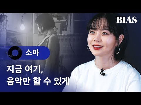 [BIAS Player] 소마(SOMA) - 바람이 될게 편