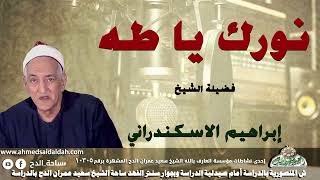 ابتهال (نورك يا طه) الشيخ إبراهيم الإسكندرانى
