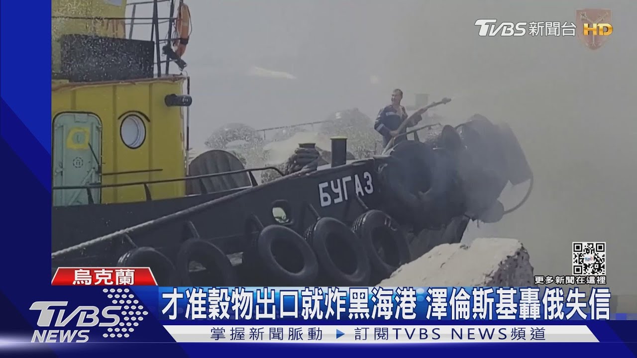 才准穀物出口就炸黑海港 澤倫斯基轟俄:不守信