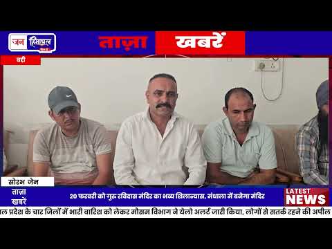 Mandhala में Guru Ravidas Temple का होगा भव्य शिलान्यास