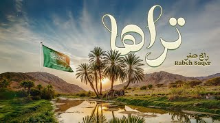 كلمات اغنية تراها رابح صقر