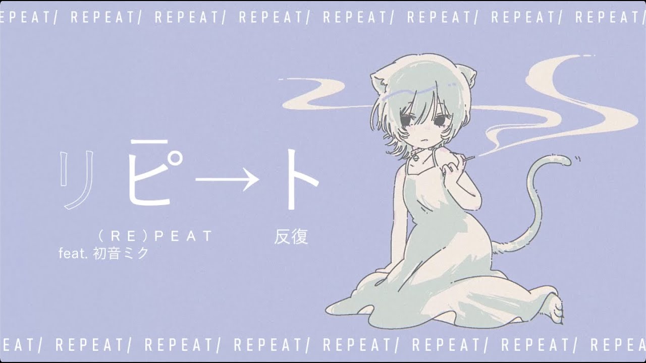 リピート / 初音ミク