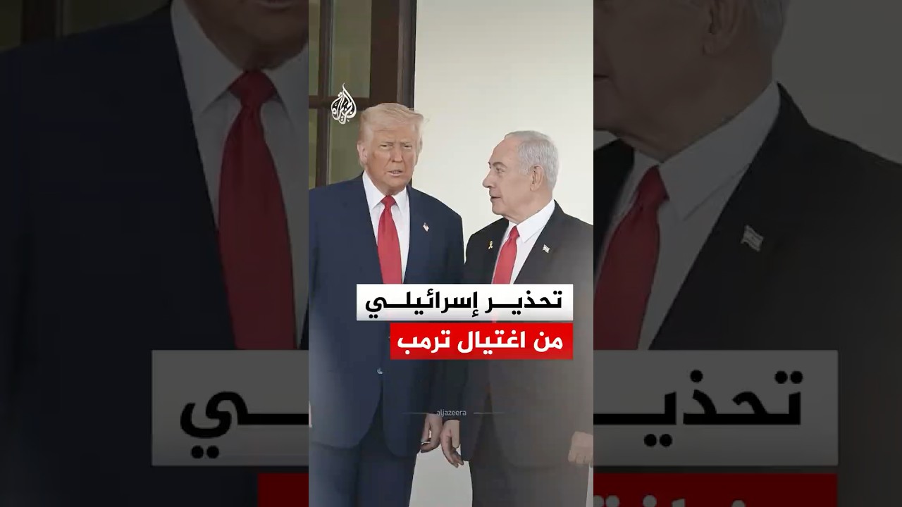 فيديو | هل حاولت إيران اغتيال ترمب؟