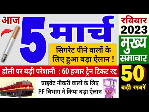 Today Breaking News ! आज 5 मार्च 2023 के मुख्य समाचार, PM Modi news, GST, sbi, petrol, gas, Jio