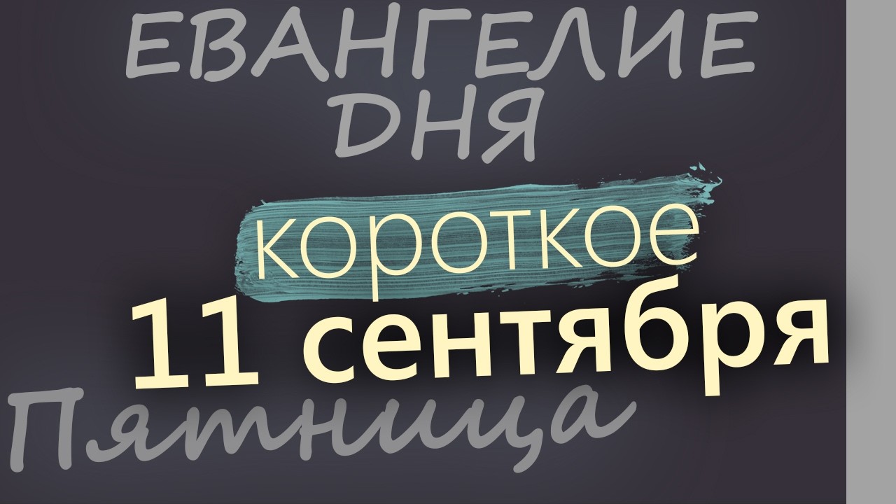 11 сентября Пятница Усекновение главы Иоанна Крестителя Евангелие дня 2026 кор