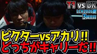 ビクターvsアカリ‼ どっちがキャリーだ‼｜T1 vs DK 3試合目 LCK2026夏【LoL実況解説】