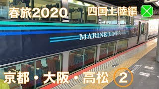 【ゆっくり実況】春旅2020 京都・大阪・高松　Part2
