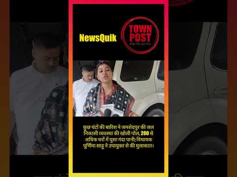 Jamshedpur Flood News: नगर निगम की खुली पोल, लोगों के घरों में भरा गंदा पानी