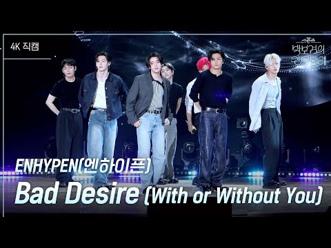 [가로] ENHYPEN(엔하이픈) - Bad Desire (With or Without You) [더 시즌즈-박보검의 칸타빌레] | KBS 250606 방송