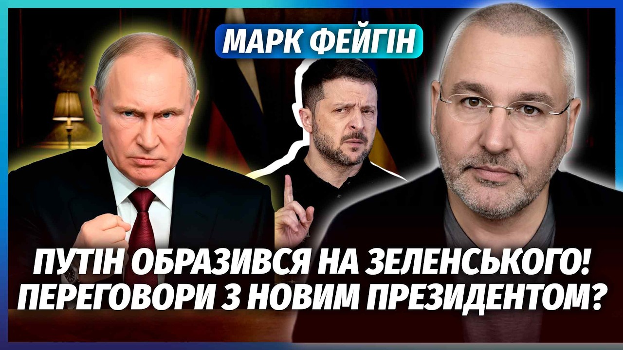 👊ФЕЙГІН: Путін влаштував ІСТЕРИКУ НА ПЕРЕГОВОРАХ! Зустріч з ЗЕЛЕНСЬКИМ ЗІР?