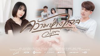 ความห่างไกล วงเรา