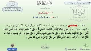 شرح الموطأ للإمام مالك حديث (157) . image