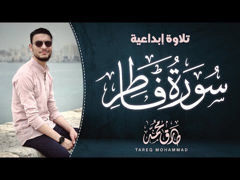 سورة فاطر (كاملة) || تلاوة إبداعية للقارئ طارق محمد