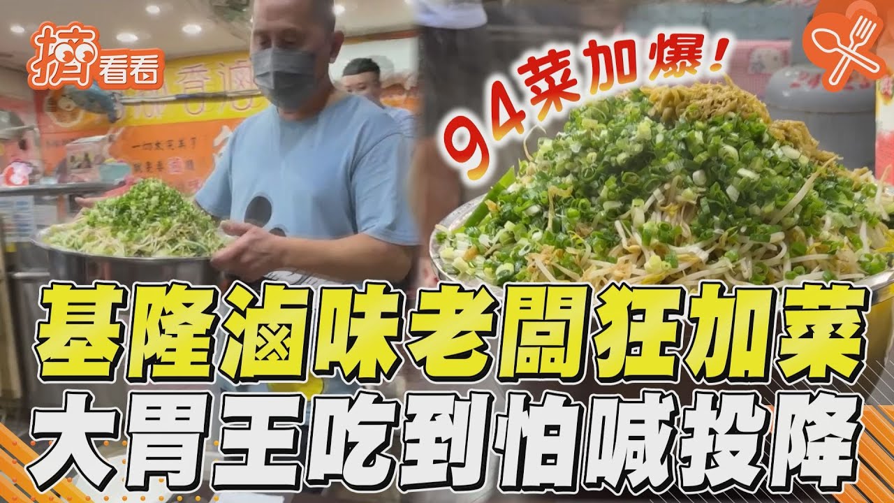 影音/基隆超狂滷味「菜瘋狂加爆」 老闆猛倒大胃王吃到求饒
