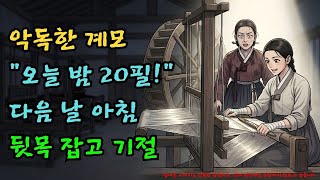 Download lagu 실화] 하룻밤에 비단 20필? 계모를 기절시킨 '헛간의 괴물' |야담·민담·전설·설화·옛날이야기·야사·오디오북 mp3
