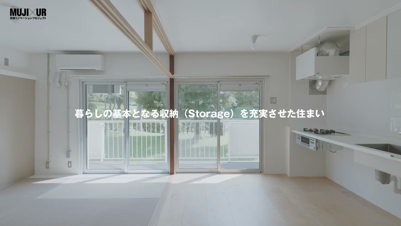 リノベーションシリーズご紹介｜MUJI×UR 団地リノベーションプロジェクト