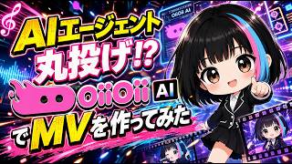 AIに丸投げ!? Seedance×Sunoでミュージックビデオが完結する作り方とは!?【OiiOii.AI】