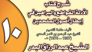 صورة 10 - شرح كتاب الأدلة القواطع والبراهين في إبطال أصول الملحدين الشيخ عبد الرزاق بن عبد المحسن العباد
