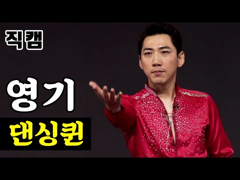 영기 - 댄싱퀸 팀미션_현역부A 장민호랑나비 미스터트롯