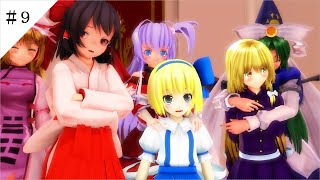 【東方MMD物語第十三章】　不思議国少女編　【MMD紙芝居】　＃９