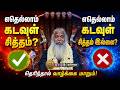 எதெல்லாம் கடவுள் சித்தம் எதெல்லாம் க