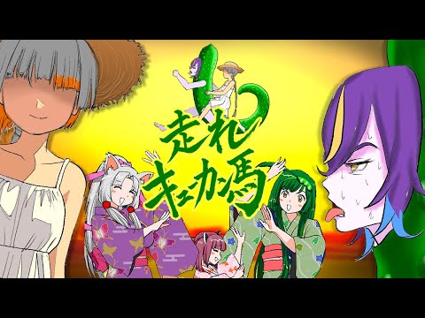 走れキューカン馬