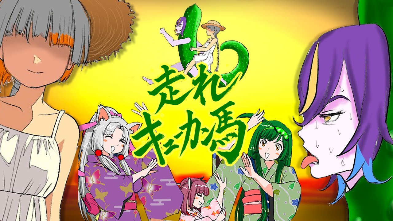 走れキューカン馬