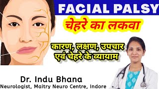Download lagu Facial Palsy | Bell's palsy | चेहरे का लकवा, कारण, लक्षण एवं चेहरे की Excercises. Dr. Indu Bhana mp3