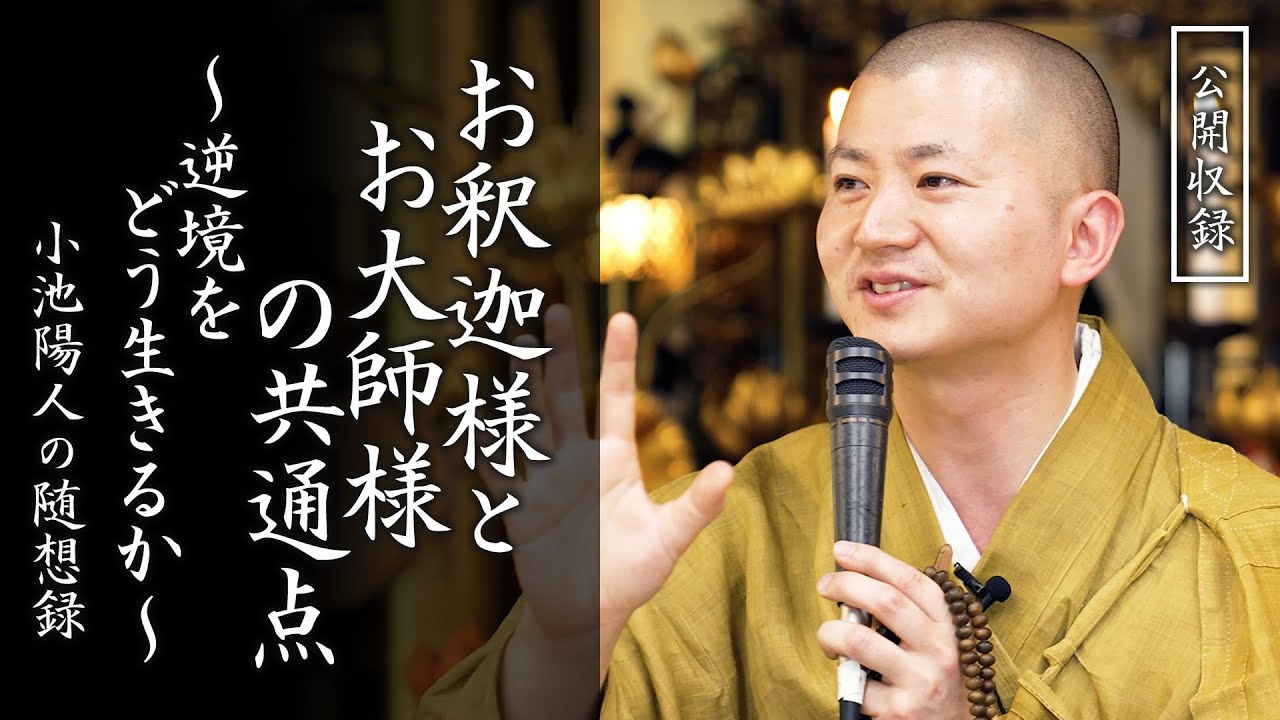 お釈迦様とお大師様の共通点〜逆境をどう生きるか〜：【法話】小池陽人の随想録