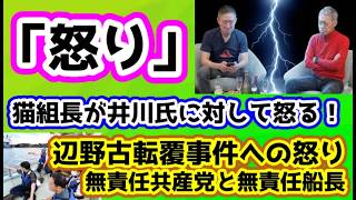 【日本保守党】保守党関連ニュース「百田発言」/猫組長の怒り/保守活ボランティアチームの活動/「子どもの操船させていた！」辺野古転覆事件への怒り