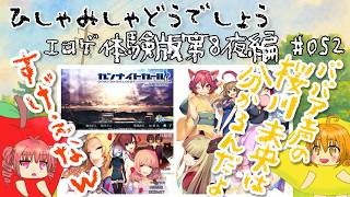 【ひしゃみしゃ】エロゲ体験版第8夜編 #052【どうでしょう】