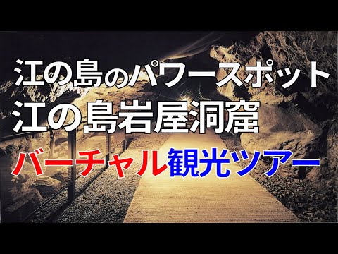 藤沢市江の島岩屋バーチャルツアー