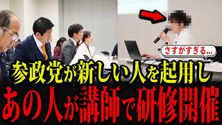 参政党があの人を起用し、研修を開催しました...