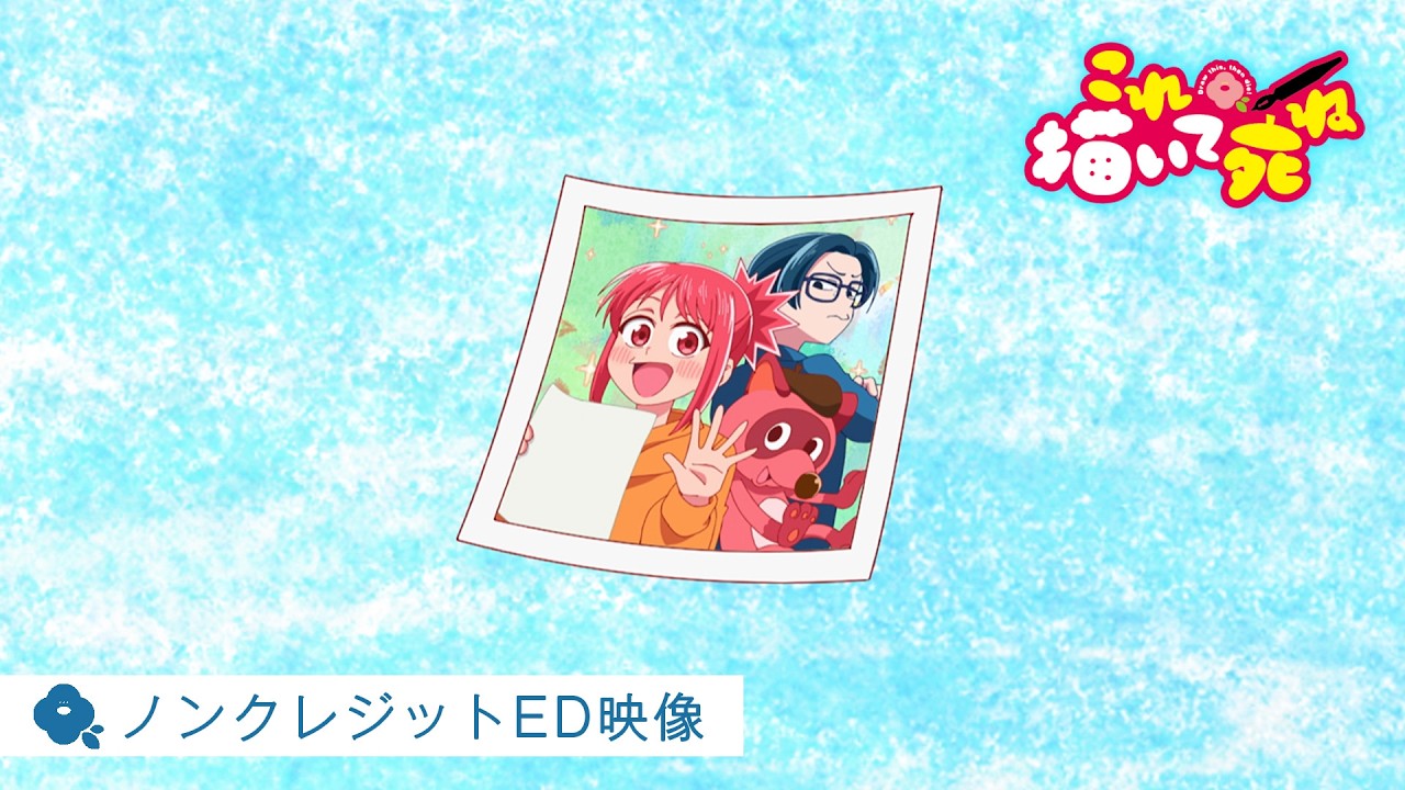 『これ描いて死ね』ノンクレジットED映像｜リーガルリリー『コニファー』