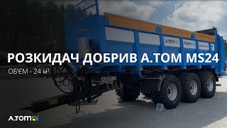 Розкидач органічних добрив А.ТОМ MS24