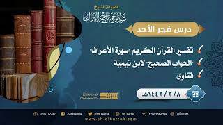 صورة درس فجر الأحد - الشيخ عبدالرحمن بن ناصر البراك 8-3-1442 هـ