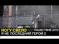 Ногу свело - Я не последний герой 2 (Нашествие 2010) 