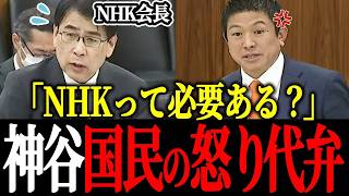 【NHKの闇】「なんで嘘つくんです？」神谷宗幣がNHK会長の的外れな言い訳答弁を徹底追及！受信料制度のヤバさを大暴露してしまう…【参政党】