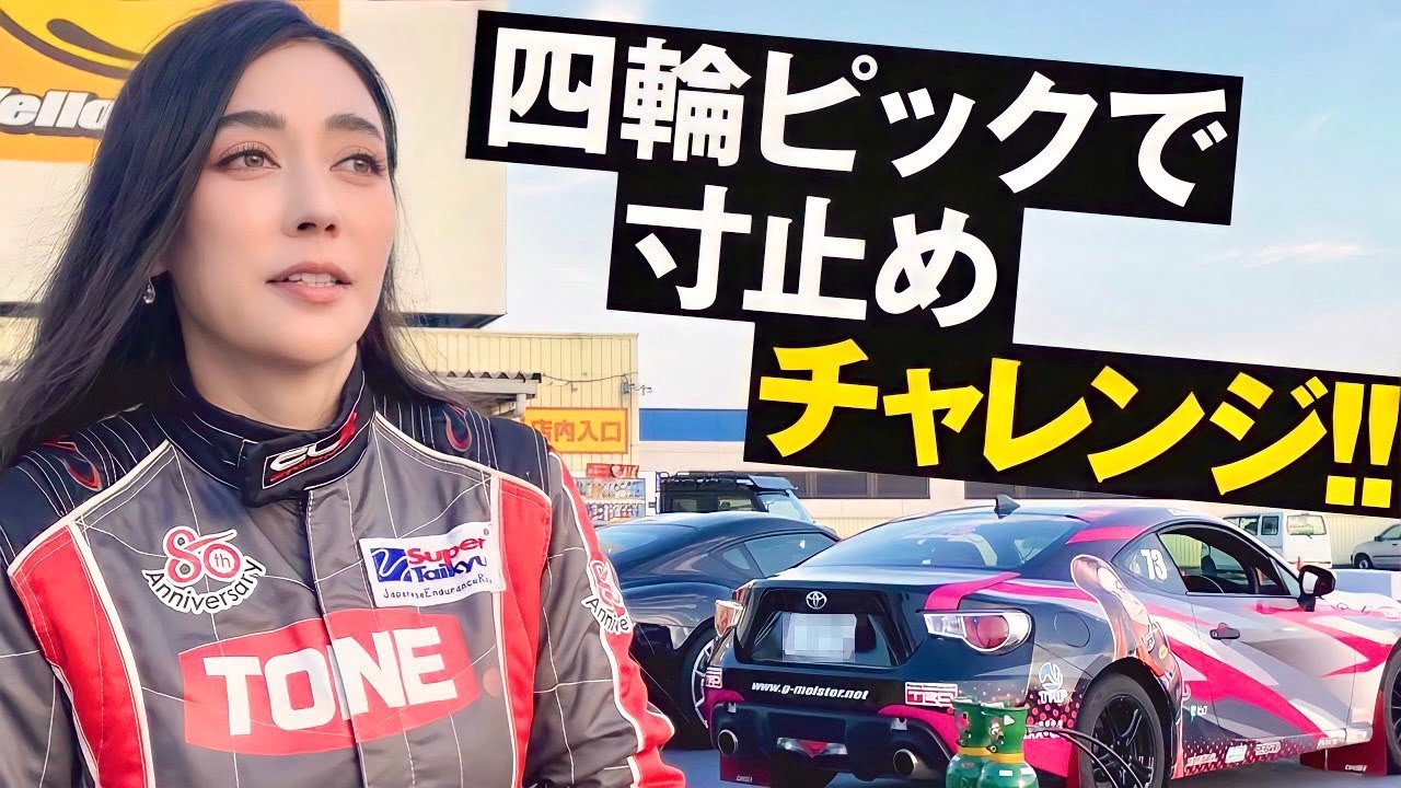 【四輪ピック開催】86で挑む前止め選手権で衝撃の結果が！？