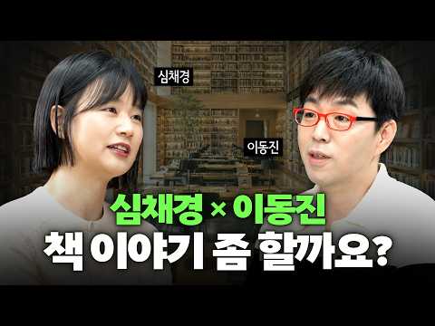 빨간 책만 400권? 이동진 서재에는 레드존이 있다 with 이동진 평론가 | 책이 사는 세계 1부 | 심채경의 과학감성