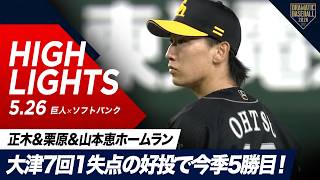【ハイライト・5/26】ソフトバンク大津7回1失点の好投で今季5勝目！正木＆栗原＆山本恵ホームラン【巨人×ソフトバンク】【セ・パ交流戦】