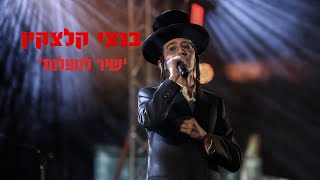 ילד הפלא בנצי קלצקין & המנגנים - שיר למעלות | Bentzi Kletzkin &  Hamenagnim