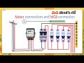 How to electrical metre connection and MCB connection in Telugu