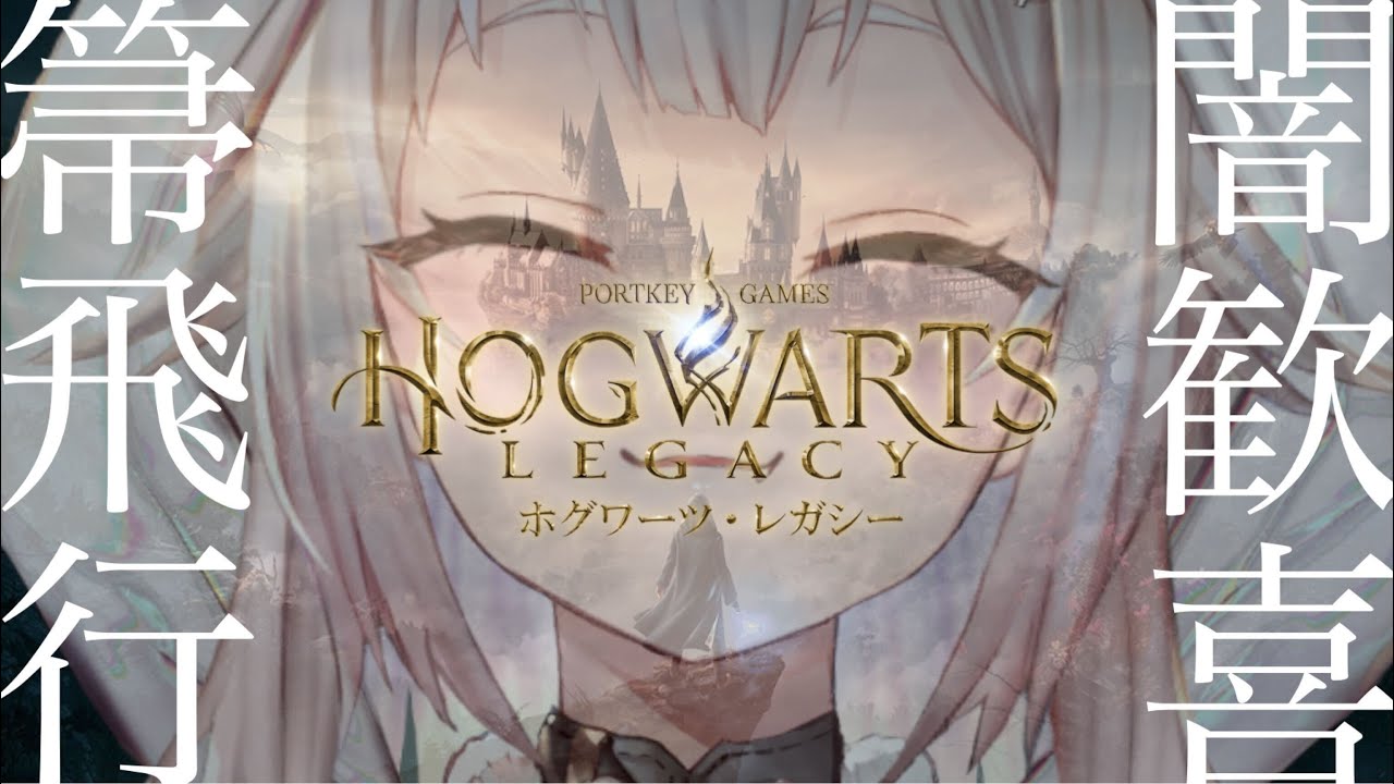 #02【ホグワーツ・レガシー/PS5】早期アクセス!初見プレイ!!空と闇と戦闘狂王覇山!!!(はじめてのハリーポッターシリーズ)です【にじさんじ/葉山舞鈴】