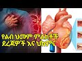 የልብ ህመም ምልክቶች ደረጃዎችና ህክምናቸው ከ ዶክተር አለ Le