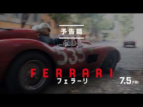 映画『フェラーリ』予告篇｜7月5日[金]全国公開