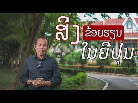 ເປັນຫຍັງຂ້ອຍຈຶ່ງມາຮຽນຢູ່ທີ່ປະເທດຍີ່ປຸ່ນ, ໄອເດັກ, ມະຫາວິທະຍາໄລຮິໂຣຊິມາ Ep.4