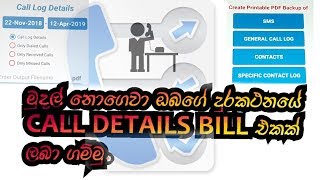 HOW TO GET DETAIL BILL ON YOUR MOBILE(හොර අල්ලමුද)