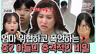 [#밥친구] 엄마에게만 굳게 닫힌 마음의 문...😰 잡히는대로 던지고, 부수는 중2 금쪽이의 상처 받은 마음💢💦 | 금쪽같은 내새끼 241회